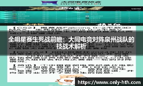 全明星赛生死战前瞻：大同电竞对阵泉州战队的技战术解析