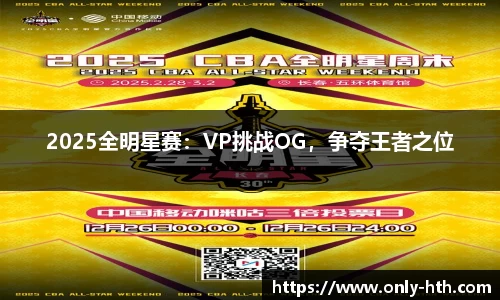 2025全明星赛：VP挑战OG，争夺王者之位