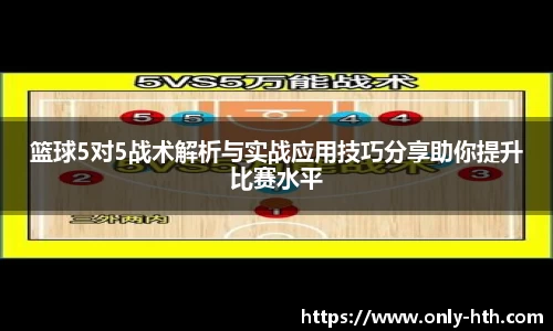 篮球5对5战术解析与实战应用技巧分享助你提升比赛水平