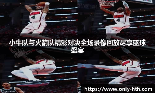 小牛队与火箭队精彩对决全场录像回放尽享篮球盛宴