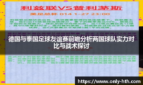德国与泰国足球友谊赛前瞻分析两国球队实力对比与战术探讨