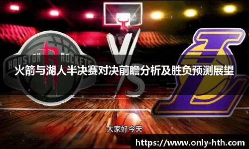 火箭与湖人半决赛对决前瞻分析及胜负预测展望