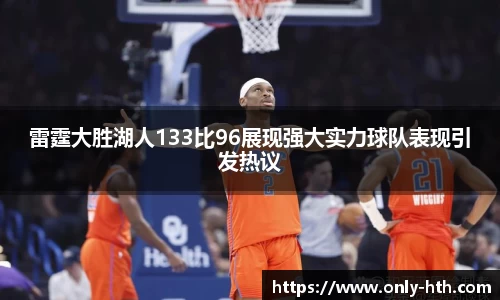 雷霆大胜湖人133比96展现强大实力球队表现引发热议